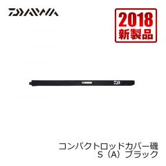 ダイワ (Daiwa)　コンパクトロッドカバー磯　S（A）　ブラック