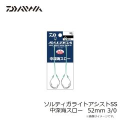 ダイワ　ソルティガライトアシストSS 中深海スロー 52mm 3/0