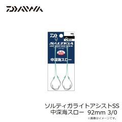 ダイワ　ソルティガライトアシストSS 中深海スロー 92mm 3/0