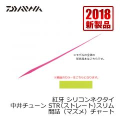 ダイワ (Daiwa)　紅牙 シリコンネクタイ　中井チューン STR（ストレート）スリム　紅牙オレンジ