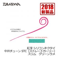 ダイワ (Daiwa)　紅牙 シリコンネクタイ　中井チューン STC（ストレートカーリー）スリム　チョコラメ