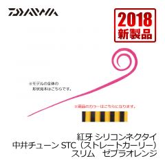 ダイワ (Daiwa)　紅牙 シリコンネクタイ　中井チューン STC（ストレートカーリー）スリム　ゼブラグロー