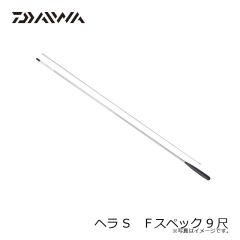 ダイワ　ヘラ S　Ｆスペック 9尺