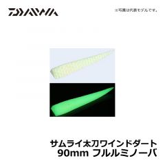 ダイワ（Daiwa）　サムライ太刀 ワインドダート　90mm　フルルミノーバ