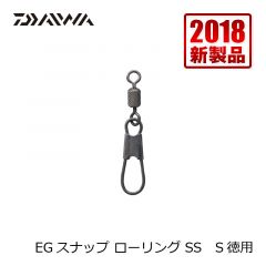 ダイワ (Daiwa)　EGスナップ ローリング SS　S