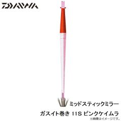 ダイワ　ミッドスティックミラー ガスイト巻き 11S ピンクケイムラ