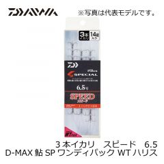 D-MAX 鮎 スペシャル ワンディパック ダブルテーパーハリス 3本イカリ スピード 6.5号