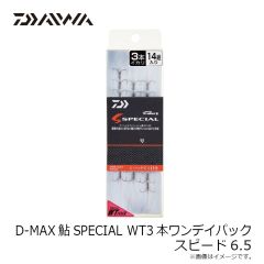 ダイワ　D-MAX鮎SPECIAL WT3本ワンデイパック スピード6.5
