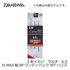 D-MAX 鮎 スペシャル ワンディパック ダブルテーパーハリス 3本イカリ マルチ 6.5号