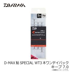 ダイワ　D-MAX鮎SPECIAL WT3本ワンデイパック キープ7.0