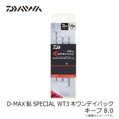ダイワ　D-MAX鮎SPECIAL WT3本ワンデイパック キープ8.0