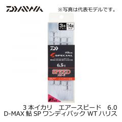 D-MAX 鮎 スペシャル ワンディパック ダブルテーパーハリス 3本イカリ エアースピード 6.0号
