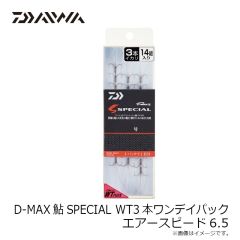 ダイワ　D-MAX鮎SPECIAL WT3本ワンデイパック エアースピード6.5