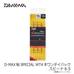 ダイワ　D-MAX鮎SPECIAL WT4本ワンデイパック スピード6.5