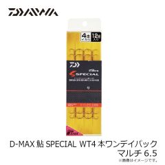 ダイワ　D-MAX鮎SPECIAL WT4本ワンデイパック マルチ6.5