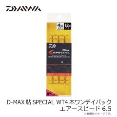 ダイワ　D-MAX鮎SPECIAL WT4本ワンデイパック エアースピード6.5