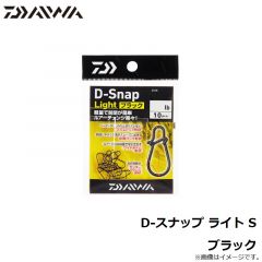 ダイワ　D-スナップ ライト S ブラック