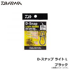 ダイワ　D-スナップ ライト L ブラック