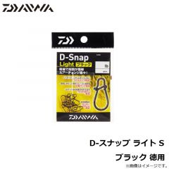 ダイワ　D-スナップ ライト S ブラック 徳用