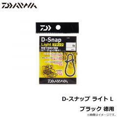 ダイワ　D-スナップ ライト L ブラック 徳用