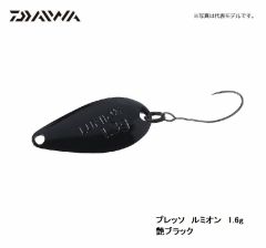 ダイワ　プレッソ ルミオン　1.6g　艶ブラック　ハードルアー　スプーン