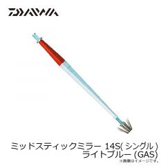 ダイワ　ミッドスティックミラー 14S (シングル)  ライトブルー(GAS)
