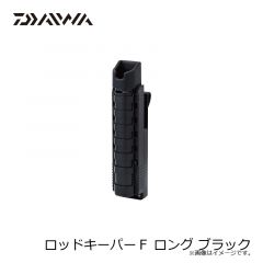 ダイワ　ロッドキーパーＦ ロング ブラック