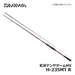 ダイワ (Daiwa)　紅牙テンヤゲームMX　H-235MT R 【2020年2月発売予定】　船竿　ガイド付　紅牙シリーズ