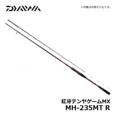 ダイワ (Daiwa)　紅牙テンヤゲームMX　MH-235MT R 【2020年2月発売予定】　船竿　ガイド付　紅牙シリーズ