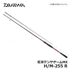 ダイワ (Daiwa)　紅牙テンヤゲームMX　H/M-255 R 【2020年5月発売予定】　船竿　ガイド付　紅牙シリーズ
