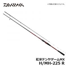 ダイワ (Daiwa)　紅牙テンヤゲームMX　MH-225 R 【2020年2月発売予定】　船竿　ガイド付　紅牙シリーズ