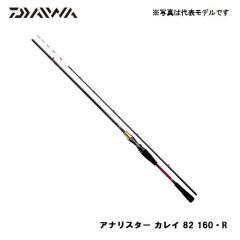 ダイワ (Daiwa)　アナリスター カレイ 82  160 R　船竿　ガイド付　アナリスターシリーズ