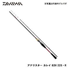 ダイワ (Daiwa)　アナリスター カレイ 82H  225 R　船竿　ガイド付　アナリスターシリーズ