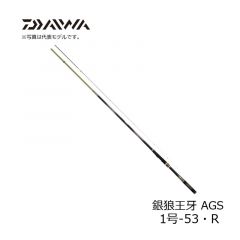 ダイワ (Daiwa)　銀狼王牙 AGS 1号-53・R 【2020年2月発売予定】　ロッド　竿　チヌ竿　磯