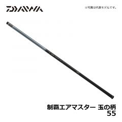 ダイワ（Daiwa）　制覇エアマスター 玉の柄　55　磯釣り 玉の柄