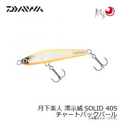 ダイワ　月下美人 澪示威SOLID 40S チャートバックパール