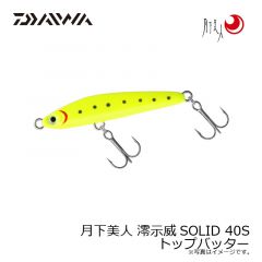 ダイワ　月下美人 澪示威SOLID 40S トップバッター