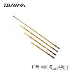 ダイワ　口巻 竿掛 冴 二本物・Y