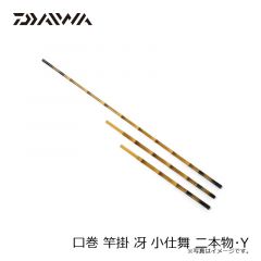 ダイワ　口巻 竿掛 冴 小仕舞 二本物・Y