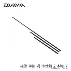 ダイワ　総塗 竿掛 冴 小仕舞 2本物・Y
