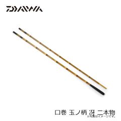 ダイワ　口巻 玉ノ柄 冴 二本物