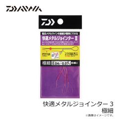 ダイワ　快適メタルジョインター3 極細