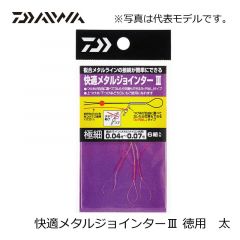 ダイワ　快適メタルジョインターⅢ 太　徳用