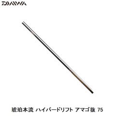 ダイワ（Daiwa） 琥珀本流(こはくほんりゅう）ハイパードリフト アマゴ抜 75