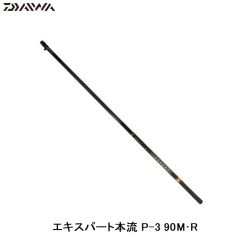 ダイワ（Daiwa）エキスパート本流 P-3 90M･R 