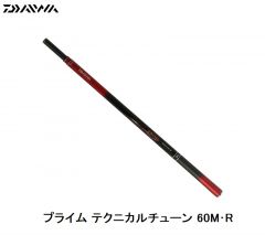 ダイワ（Daiwa） プライム テクニカルチューン 60M･R