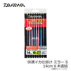 ダイワ　快適イカ仕掛ミラーSS 14S 6本 直結