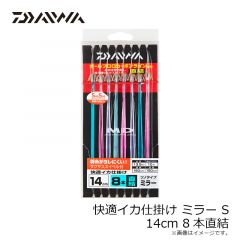ダイワ　快適イカ仕掛ミラーSS 14S 8本 直結