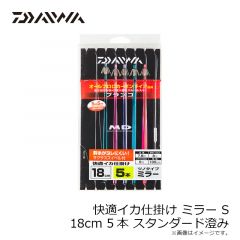 ダイワ　快適イカ仕掛ミラーSS 18S 5本 スタンダード