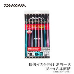 ダイワ　快適イカ仕掛ミラーSS 18S 8本 直結